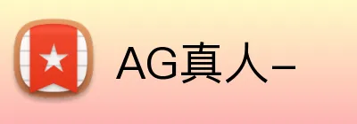 AG真人- Logo